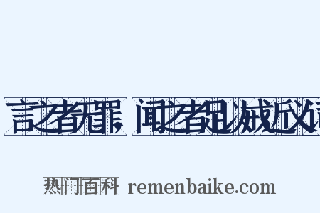 言之者无罪，闻之者足以戒近义词是什么意思的图片